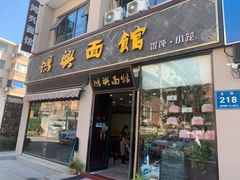 门面-鸿兴面馆馄饨小笼(稻香店)
