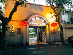 -老洋房花园饭店(绍兴路店)