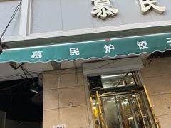 -慕民美食家