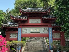-乌山风景区