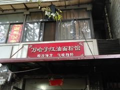 -万哈子红油面粉馆(户部巷店)