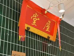 -堂屋糖水店(愚园店)