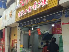 门面-花市豌杂面(民生路店)
