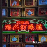 老字号、老字号、老字号