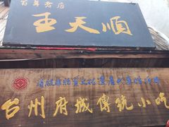 -王天顺海苔饼
