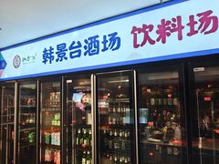 -韩景台烤肉(八大处店)