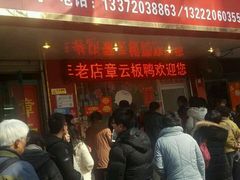 -章云板鸭(总店)