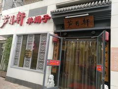 门面-芦月轩羊蝎子(劲松店)