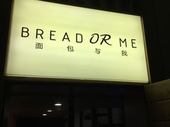-面包与我Bread Or Me(长城汇店)