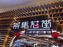 -茶马花街(城西银泰城店)