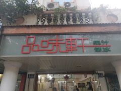 -品味轩(华山路店)