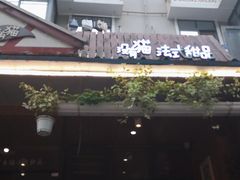 门面-No Cat 手碟