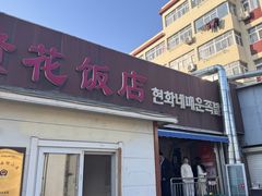 -贤花饭店(城阳店)