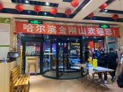 门面-金刚山烧烤(红旗大街店)
