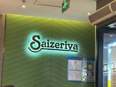 -萨莉亚意式餐厅(龙阳广场店)