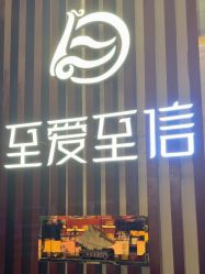 -至爱至信新中式SPA疗愈会所