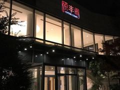 -阳澄湖费尔蒙酒店颐丰阁中餐厅(马鞍山西路店)