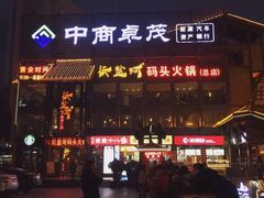 -纸盐河码头火锅(十八梯店)