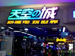 -天空之城动漫电玩世界(路劲又一城店)