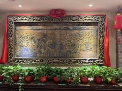 -山西会馆·晋菜·晋商宴·牌匾博物馆(胜利东街店)
