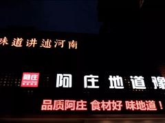 -阿庄新豫菜(通泰路店)