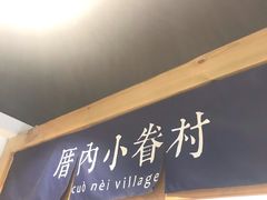 -厝内小眷村(天河南一路店)