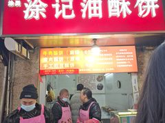 -涂记油酥饼(江汉三路店)