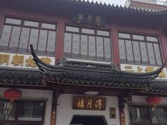 -得月楼·省级非遗·传统苏帮菜(观前店)