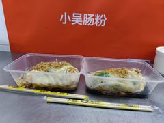 -小吴肠粉