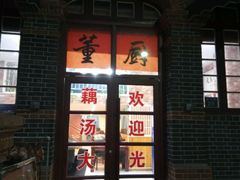 门面-董厨煨汤馆(车站路店)