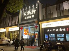 -火候轩品质湘菜·私厨(市府店)