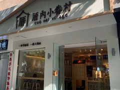 门面-厝内小眷村(华海店)