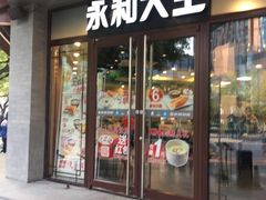 门面-永和大王(春日上新·阜成门店)