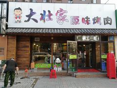 门面-大壮家原味烤肉(兴华北街店)