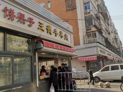 门面-王德炭烤牛羊肉(西关大街店)