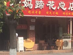 门面-雷祖芳老妈蹄花店
