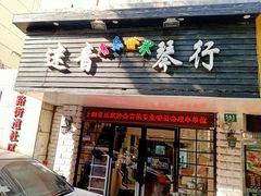 -迷音音乐国际艺术中心(三林店)