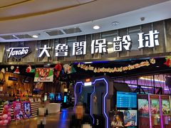 -大鲁阁保龄球(苏州园区店)