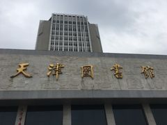 -天津图书馆(复康路馆)