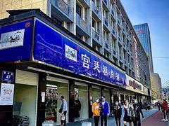 门面-宫廷糕点铺(建设路店)