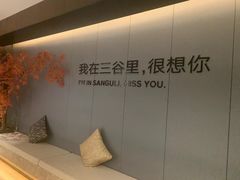 -三谷里·生态水疗空间(五一店)