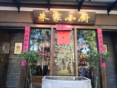 门面-朱家小厨(红塔西路店)