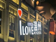 -守英猪脏粉(仓桥街店)