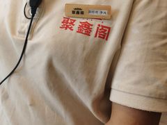 -聚鑫阁江浙菜·非遗传承技艺(青村帝华园店)