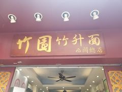 门面-竹园竹升面(西关总店)
