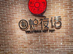 -围炉夜话·潮汕卤水火锅(榕江店)