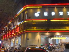 -溢香苑瓦罐(前进路店)