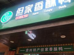 -但家香酥鸭(花溪民主路店)