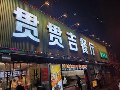 -贯贯吉·清真餐厅(浙江中路店)
