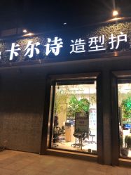 -卡尔诗·科技美肤连锁